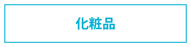 ニュースキン製品の買取価格一覧|NUSKIN買取専門店ニュースマイル ニュースキン製品の買取価格一覧|NUSKIN買取専門店ニュースマイル