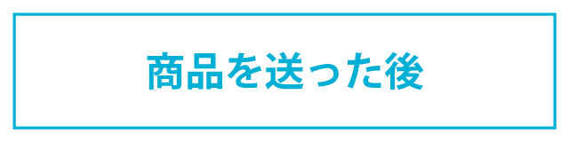 商品を送った後