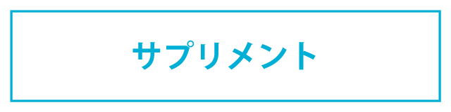 サプリメントはこちら