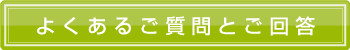 よくあるご質問と回答