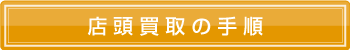 店頭買取の手順