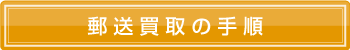 郵送買取の手順