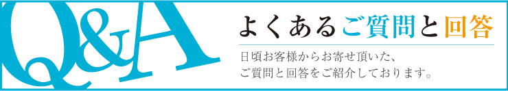 よくあるご質問