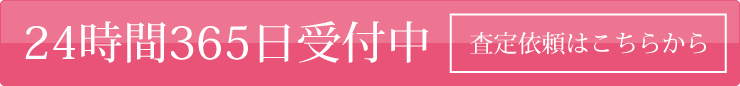 査定依頼はこちら