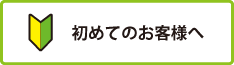 初めてのお客様へ