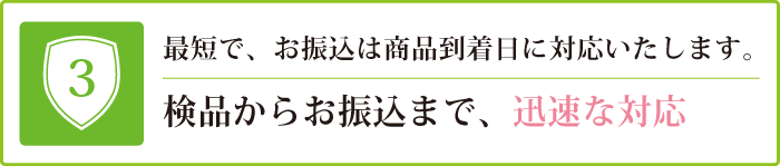 検品からお振込まで、迅速な対応