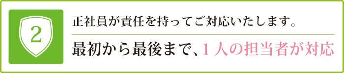 最初から最後まで、１人の担当者が対応