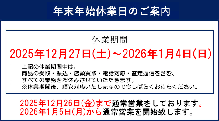 年末年始休業日のご案内
