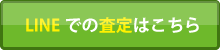 無料LINE査定