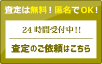 無料査定フォーム