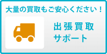 出張買取について