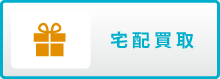 宅配(郵送)買取について