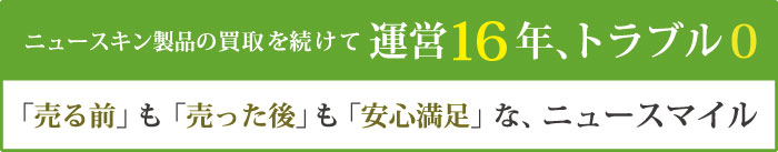 「 売る前」も「売った後」も「安全」と「安心」をお約束いたします。